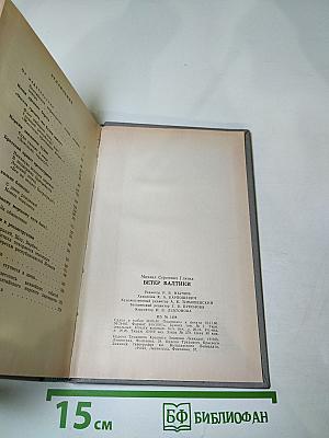 Ветер Балтики. Часть 1. История Балтийского морского пароходства