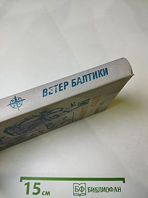 Ветер Балтики. Часть 1. История Балтийского морского пароходства