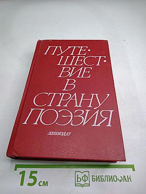 Путешествие в страну Поэзия. Книга 2