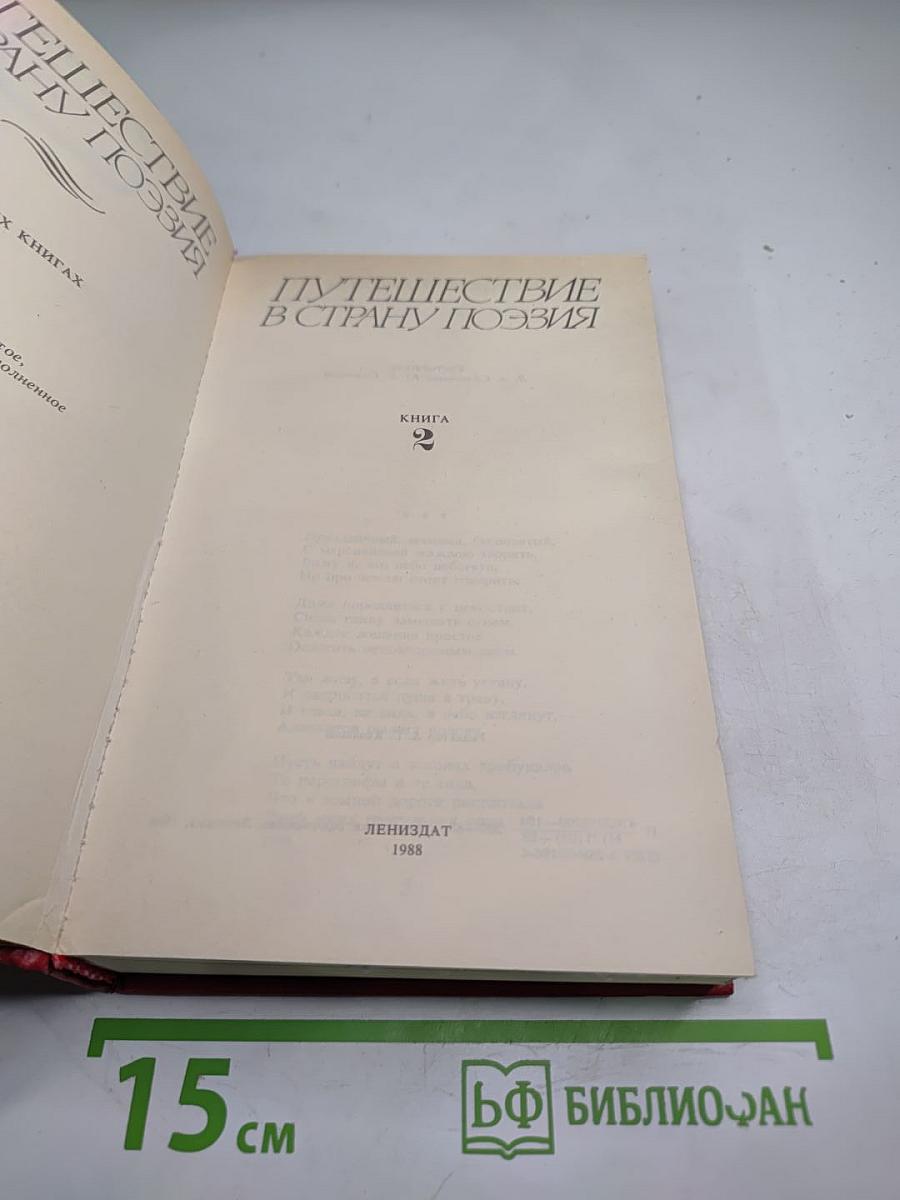 Путешествие в страну Поэзия. Книга 2