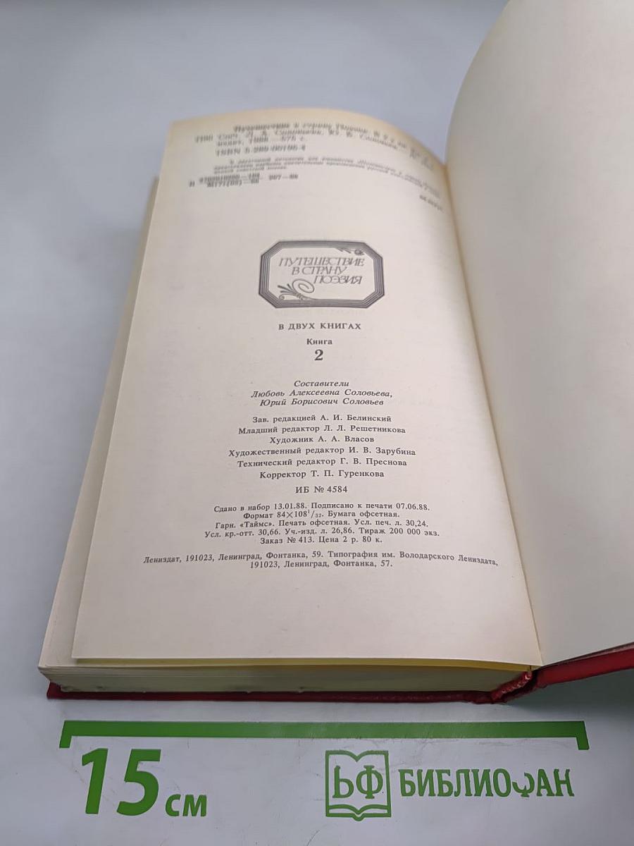 Путешествие в страну Поэзия. Книга 2
