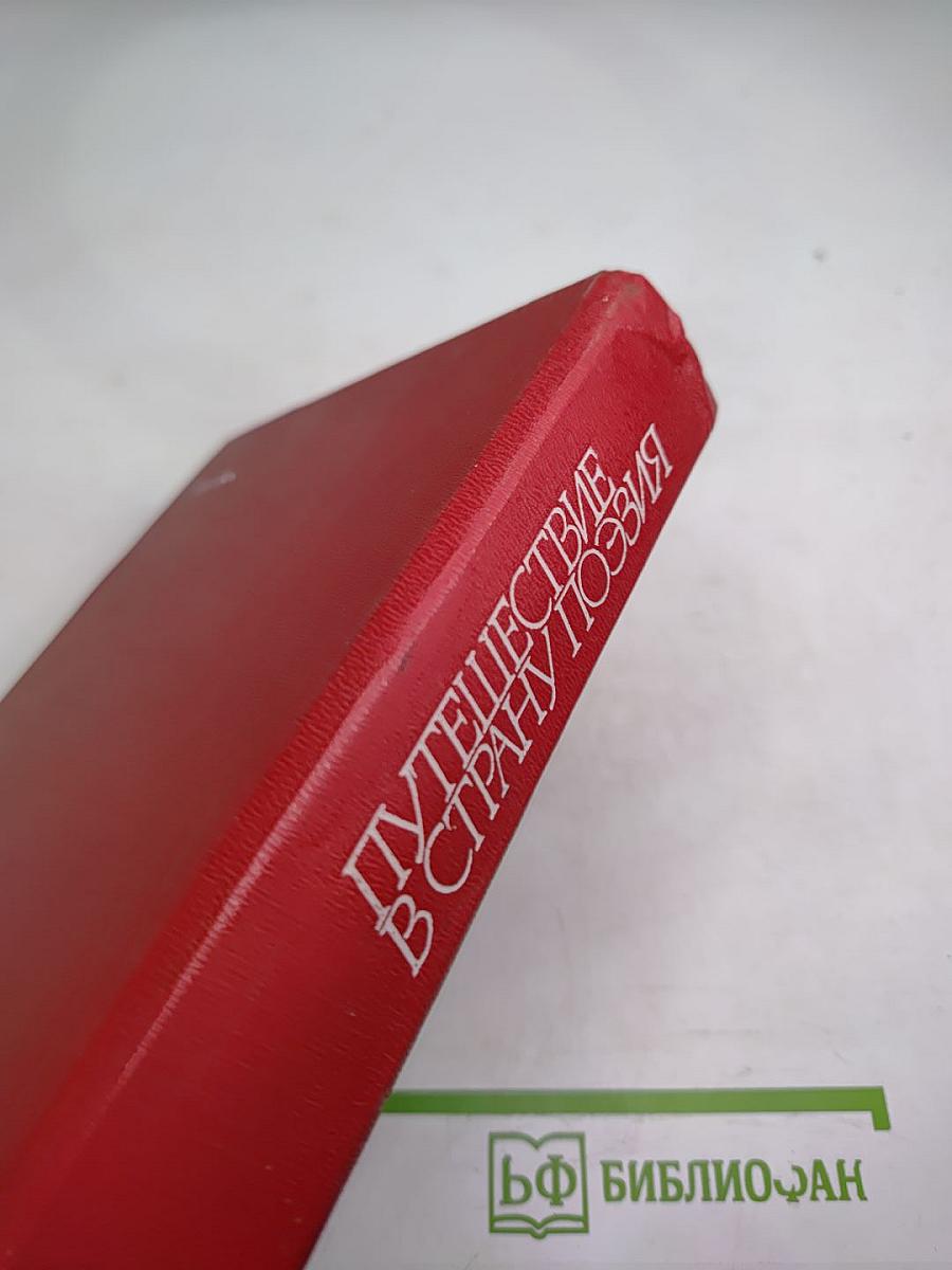 Путешествие в страну Поэзия. Книга 2