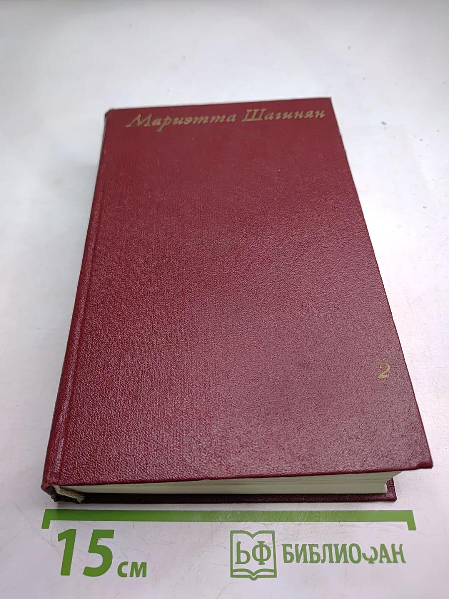 Собрание сочинений. Том второй