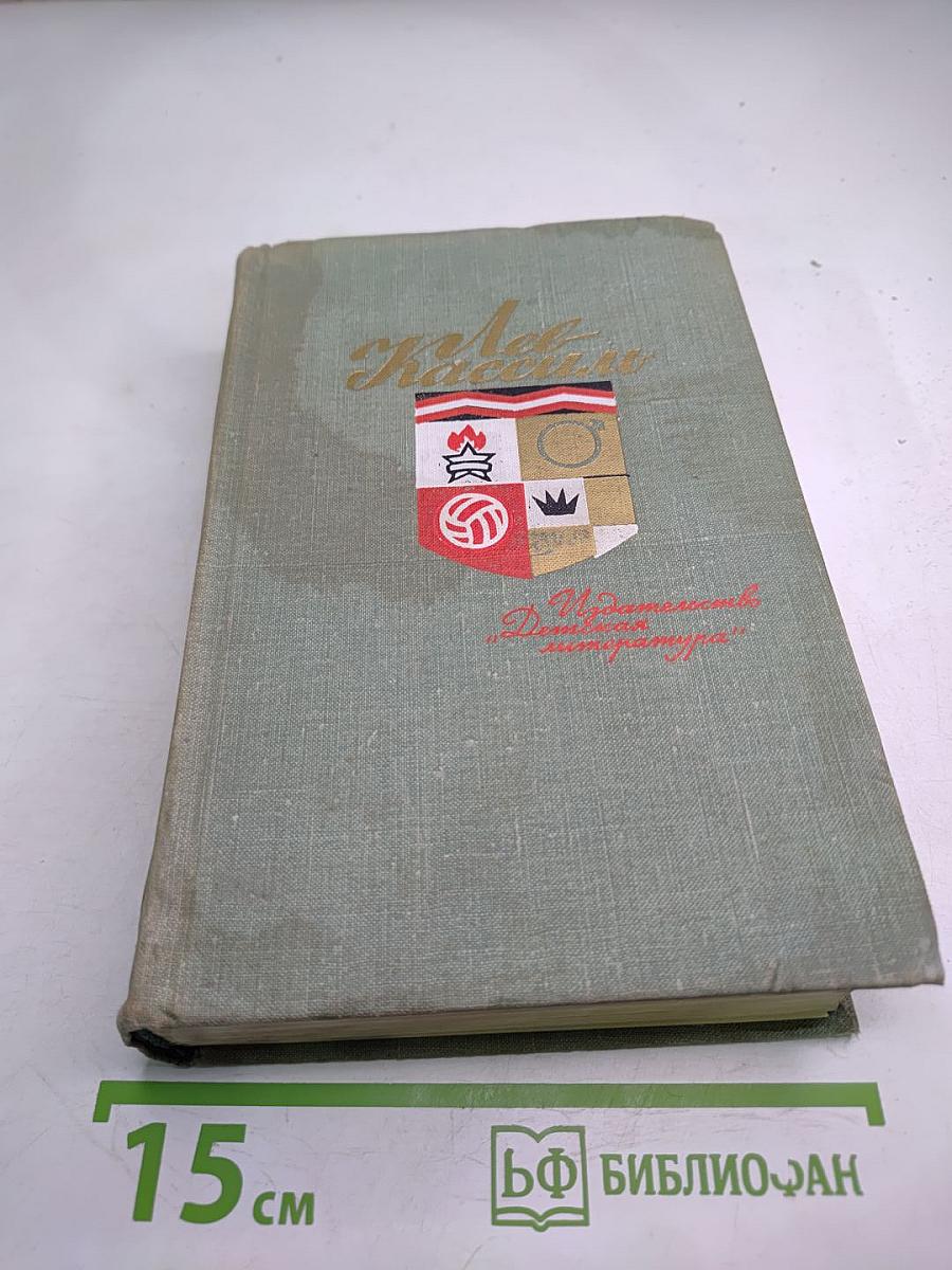 Собрание сочинений. Том 4. Ход Белой Королевы, Гладиатора, По морям, по волнам, Будьте готовы, ваше высочество!