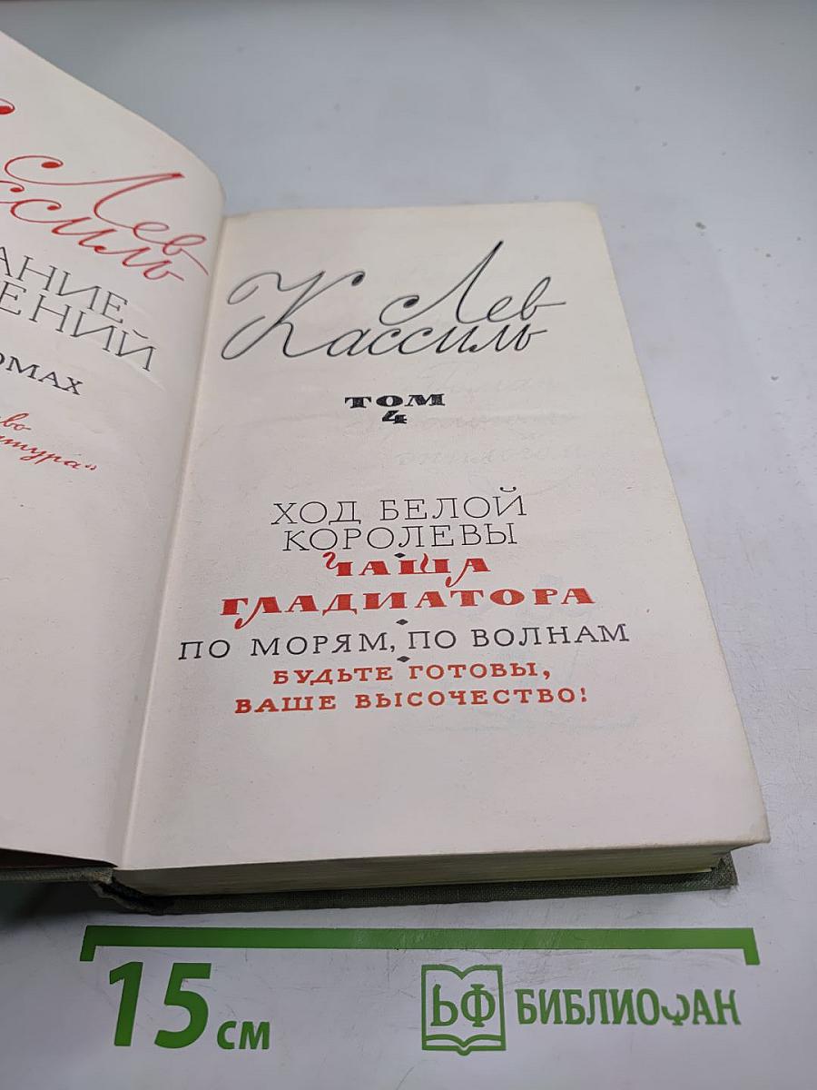 Собрание сочинений. Том 4. Ход Белой Королевы, Гладиатора, По морям, по волнам, Будьте готовы, ваше высочество!