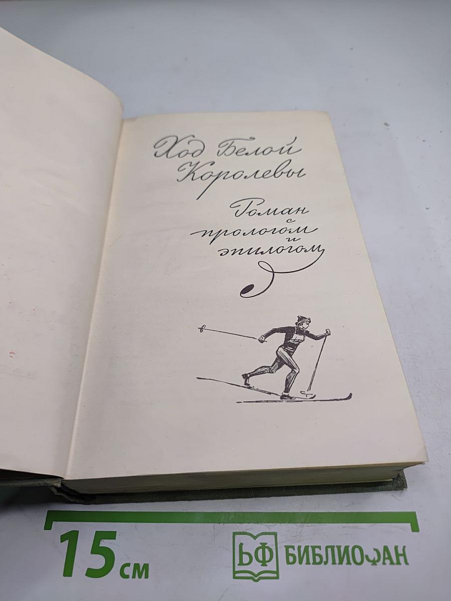 Собрание сочинений. Том 4. Ход Белой Королевы, Гладиатора, По морям, по волнам, Будьте готовы, ваше высочество!