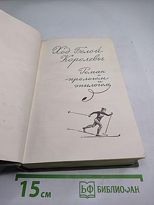 Собрание сочинений. Том 4. Ход Белой Королевы, Гладиатора, По морям, по волнам, Будьте готовы, ваше высочество!