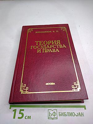 Теория государства и права