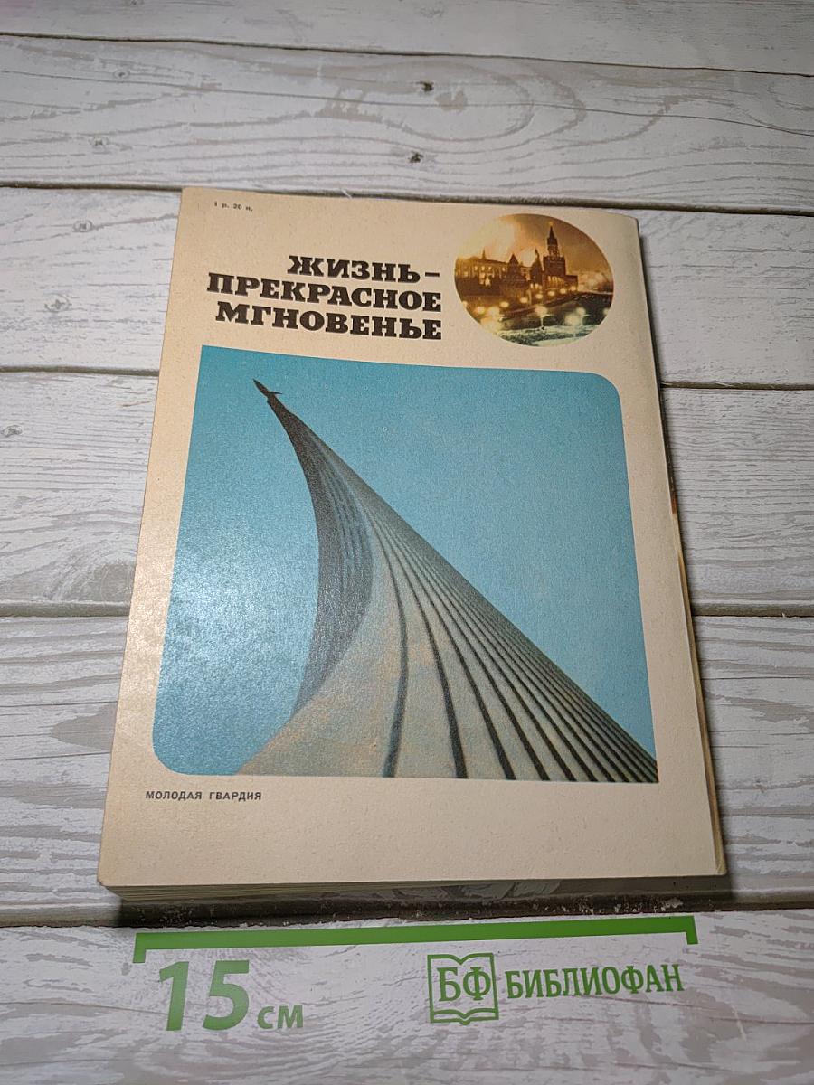 Жизнь - прекрасное мгновенье