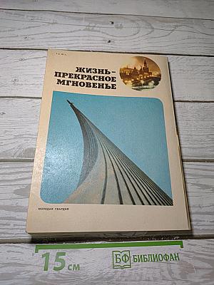 Жизнь - прекрасное мгновенье