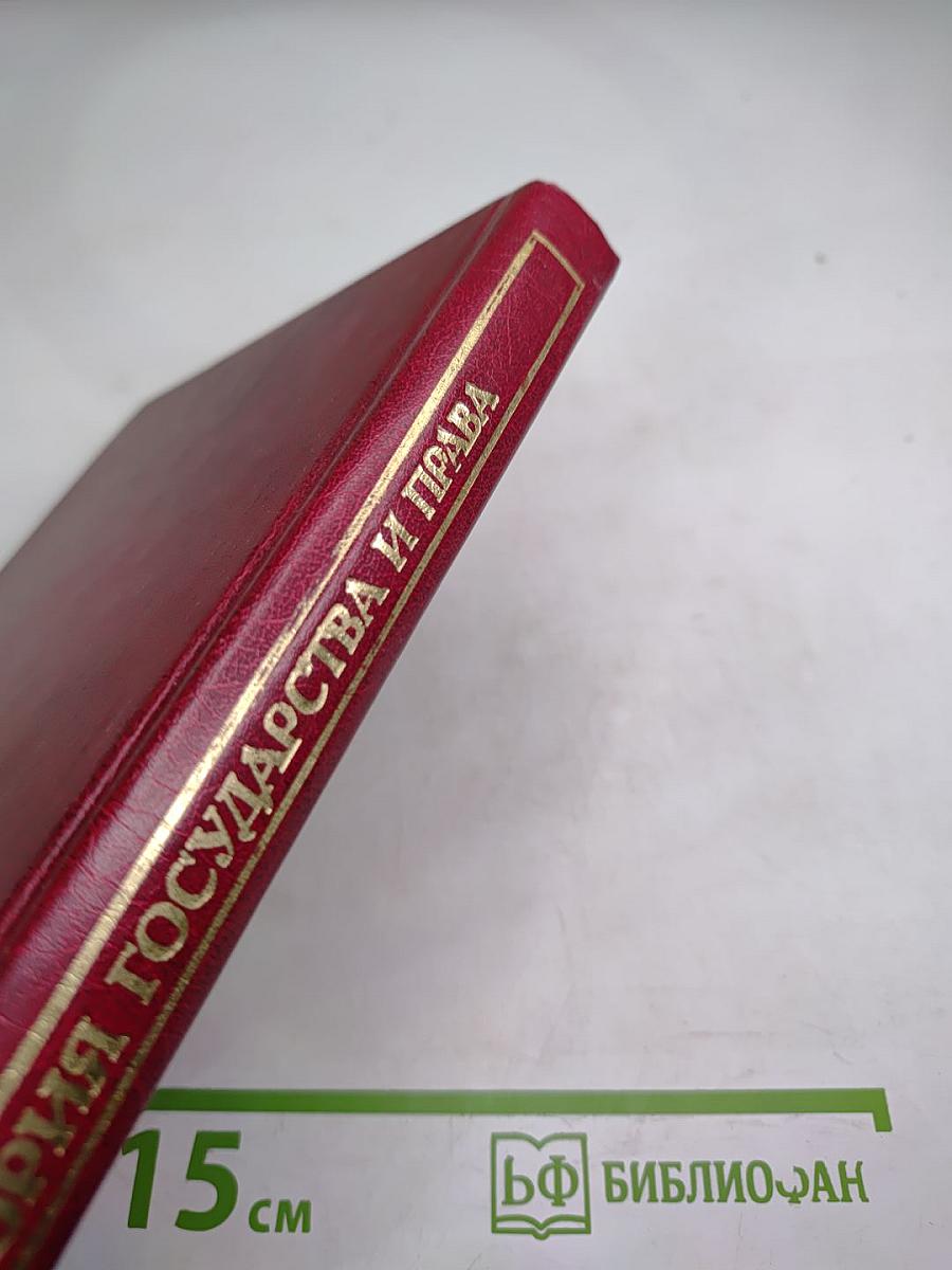 Теория государства и права