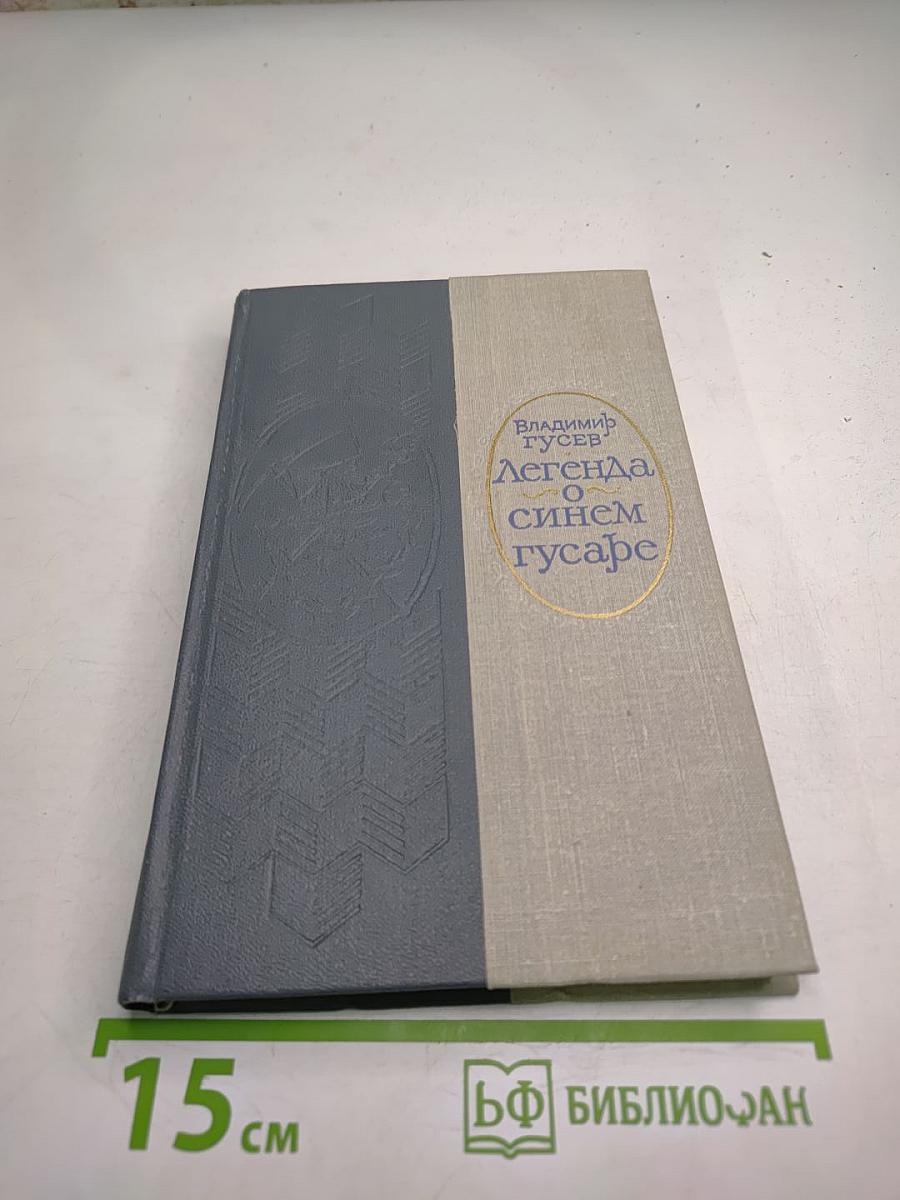 Легенда о синем гусаре