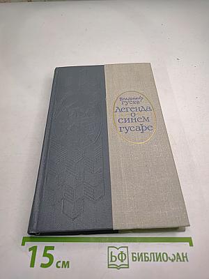 Легенда о синем гусаре