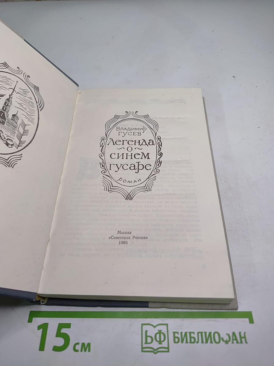 Легенда о синем гусаре