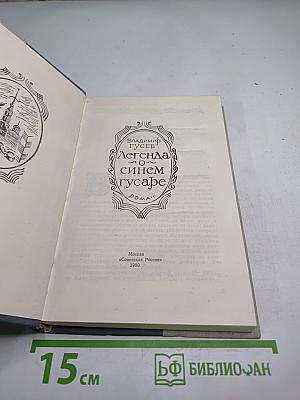 Легенда о синем гусаре