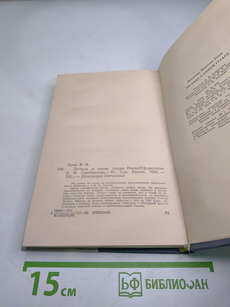 Легенда о синем гусаре