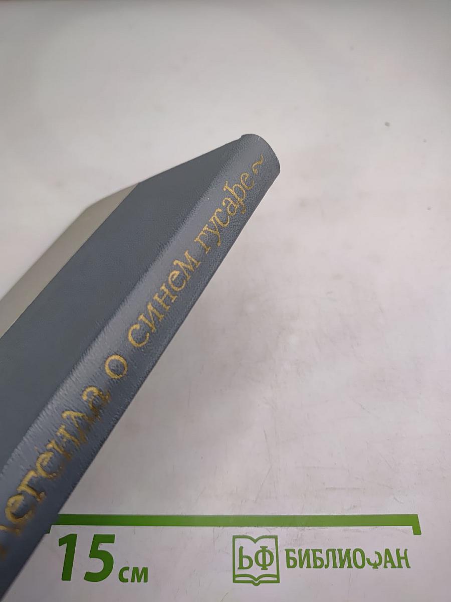 Легенда о синем гусаре