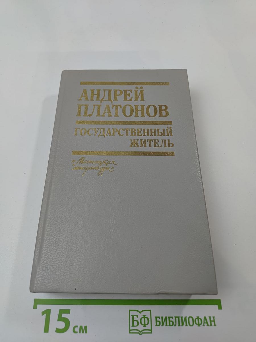 Государственный житель: Проза. Ранние сочинения. Письма