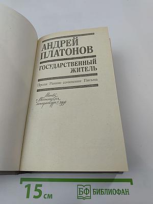 Государственный житель: Проза. Ранние сочинения. Письма
