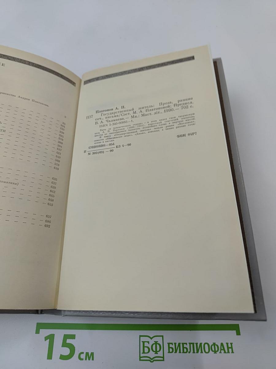 Государственный житель: Проза. Ранние сочинения. Письма