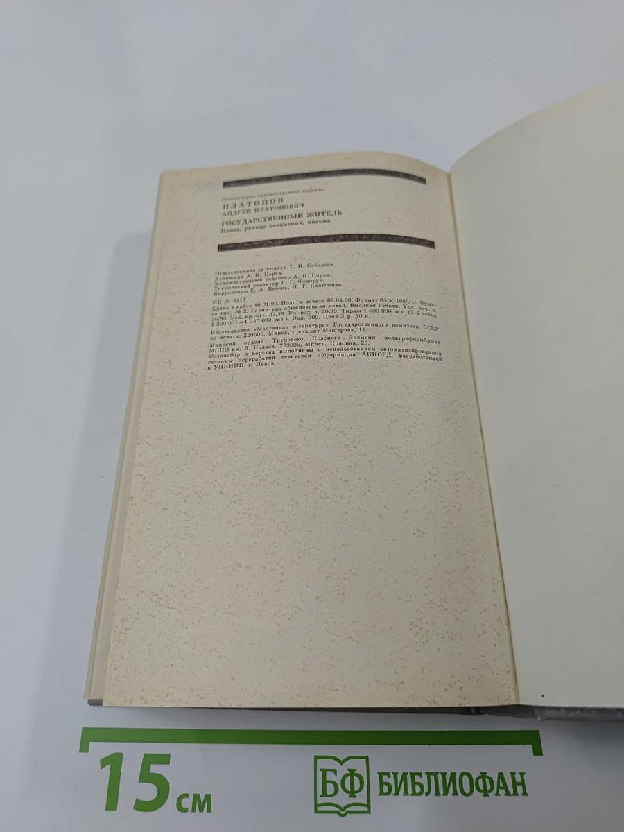 Государственный житель: Проза. Ранние сочинения. Письма