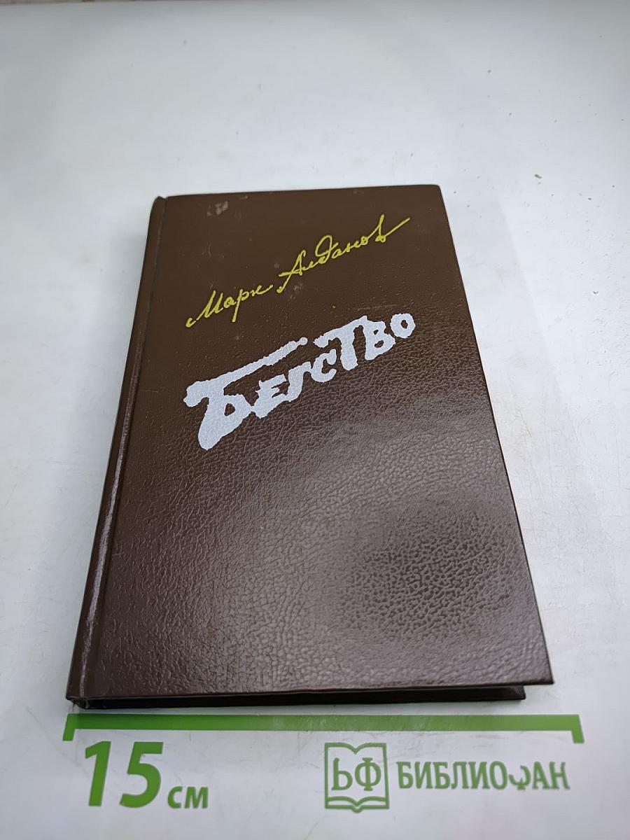 Бегство. Книга II