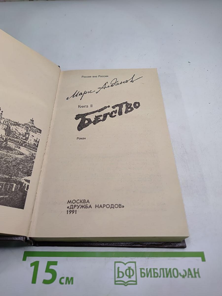 Бегство. Книга II