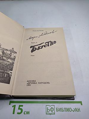 Бегство. Книга II