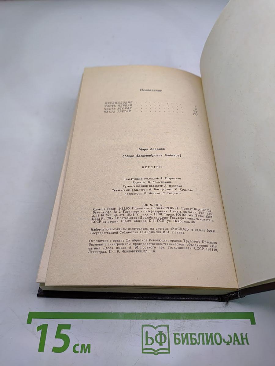 Бегство. Книга II