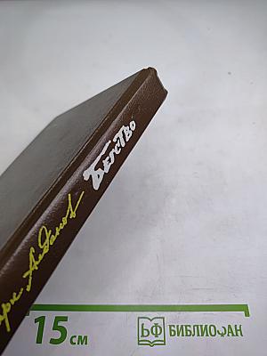 Бегство. Книга II