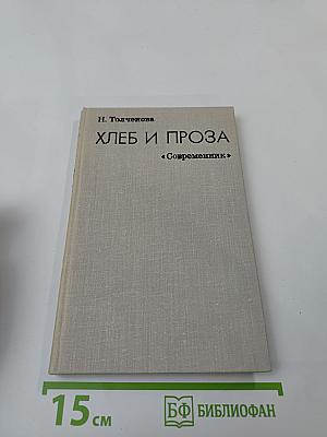 Хлеб и проза