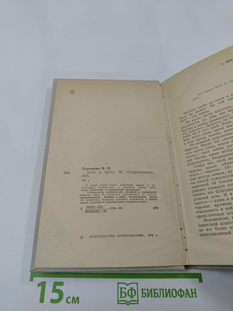 Хлеб и проза