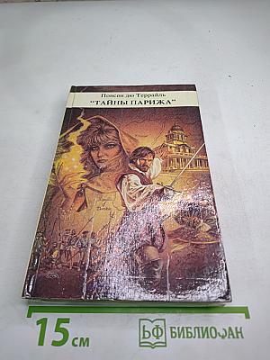 Тайны Парижа