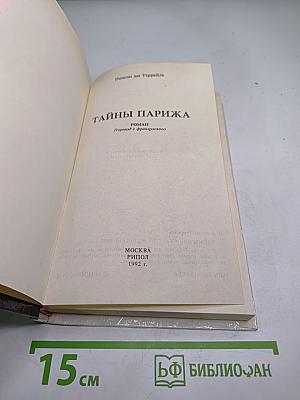 Тайны Парижа