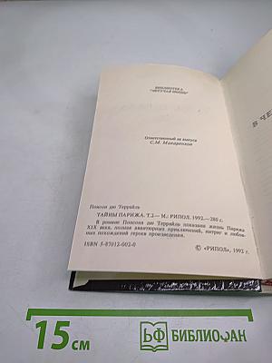 Тайны Парижа