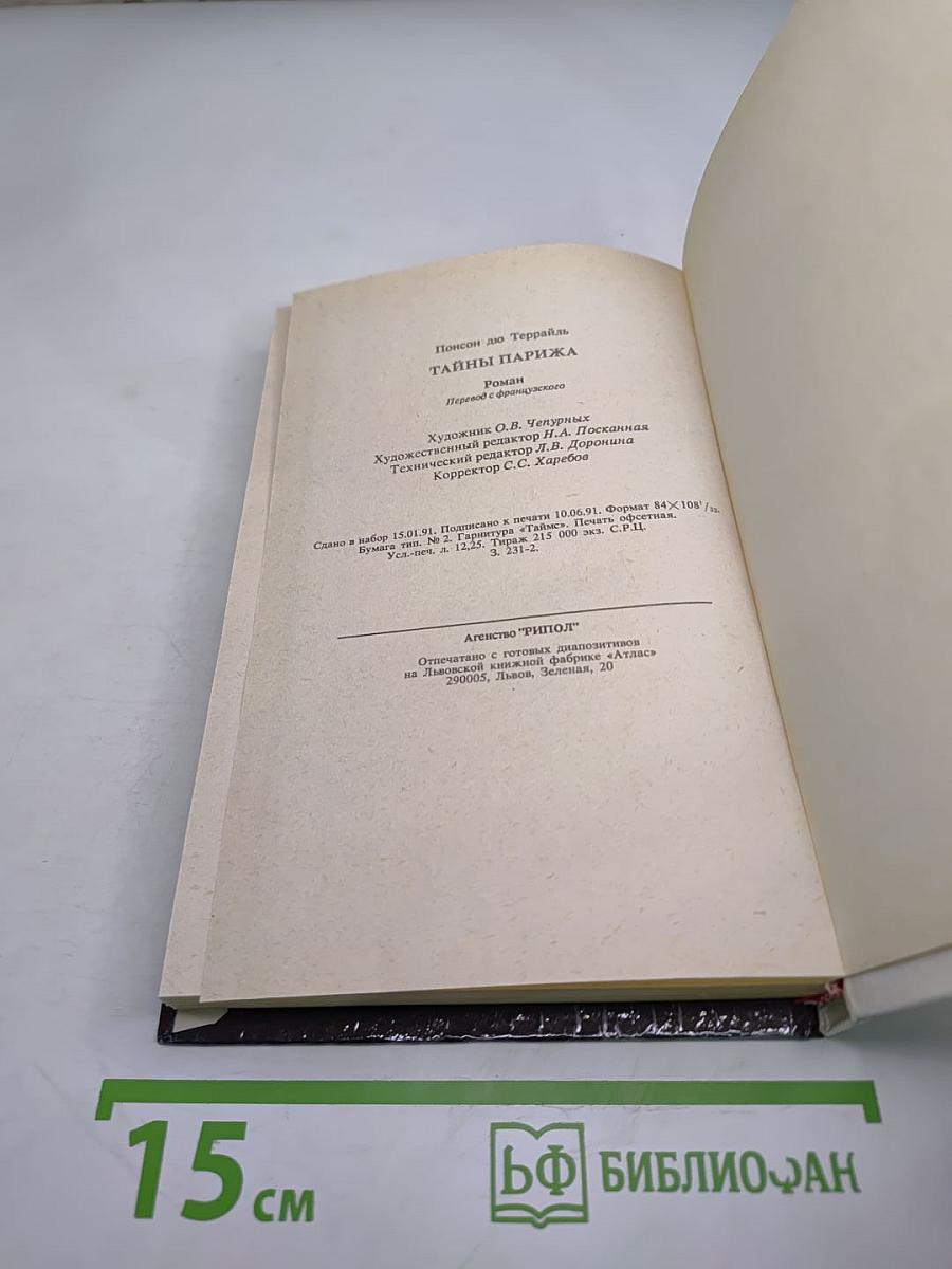 Тайны Парижа