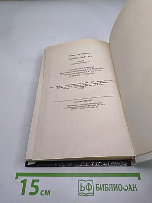 Тайны Парижа