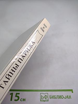 Тайны Парижа