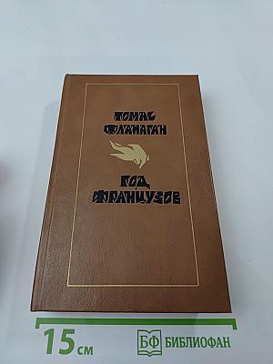 Год французов