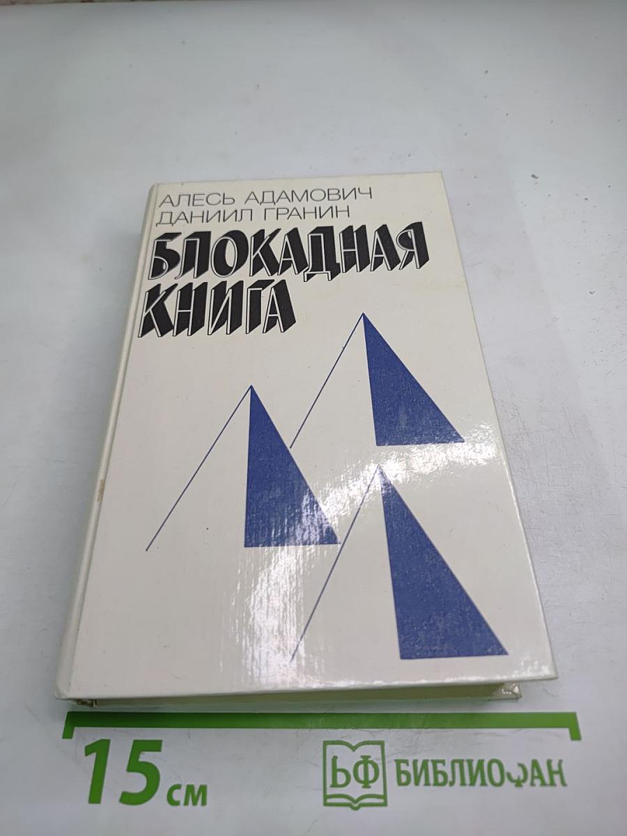 Блокадная книга