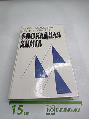 Блокадная книга