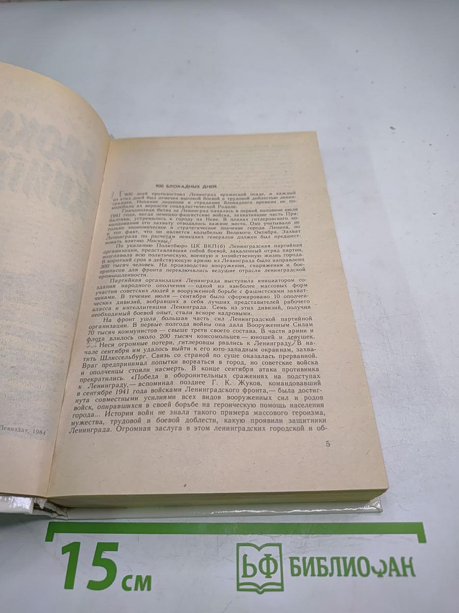 Блокадная книга