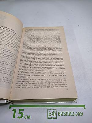 Блокадная книга