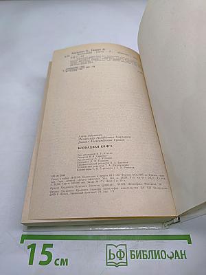Блокадная книга