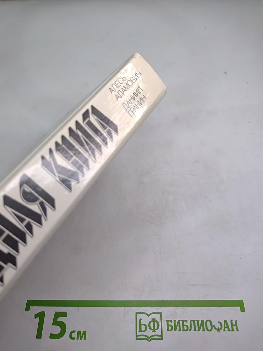 Блокадная книга