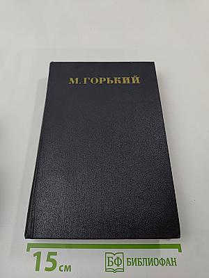 Собрание сочинений. Том 18: Пьесы, сценарии, инсценировки 1921 - 1935
