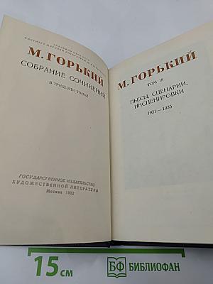 Собрание сочинений. Том 18: Пьесы, сценарии, инсценировки 1921 - 1935