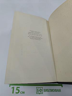 Собрание сочинений. Том 18: Пьесы, сценарии, инсценировки 1921 - 1935