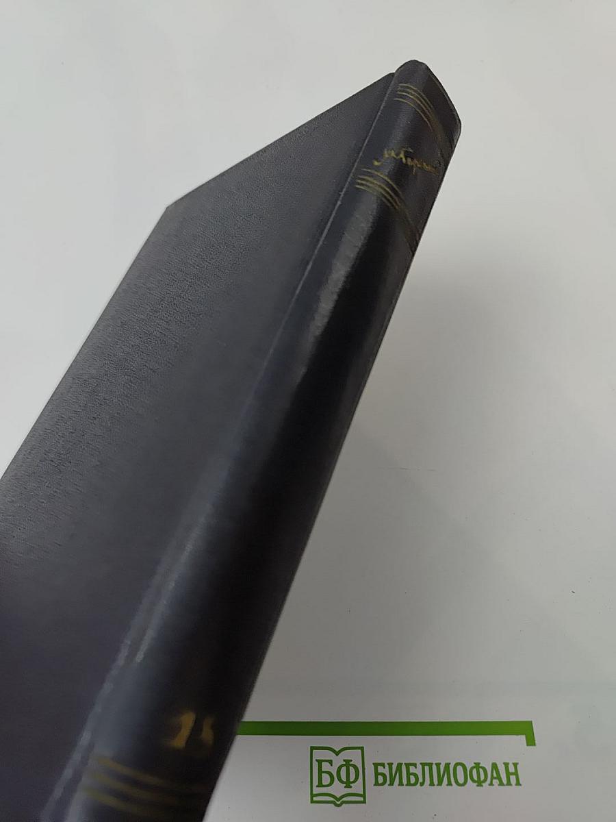 Собрание сочинений. Том 18: Пьесы, сценарии, инсценировки 1921 - 1935