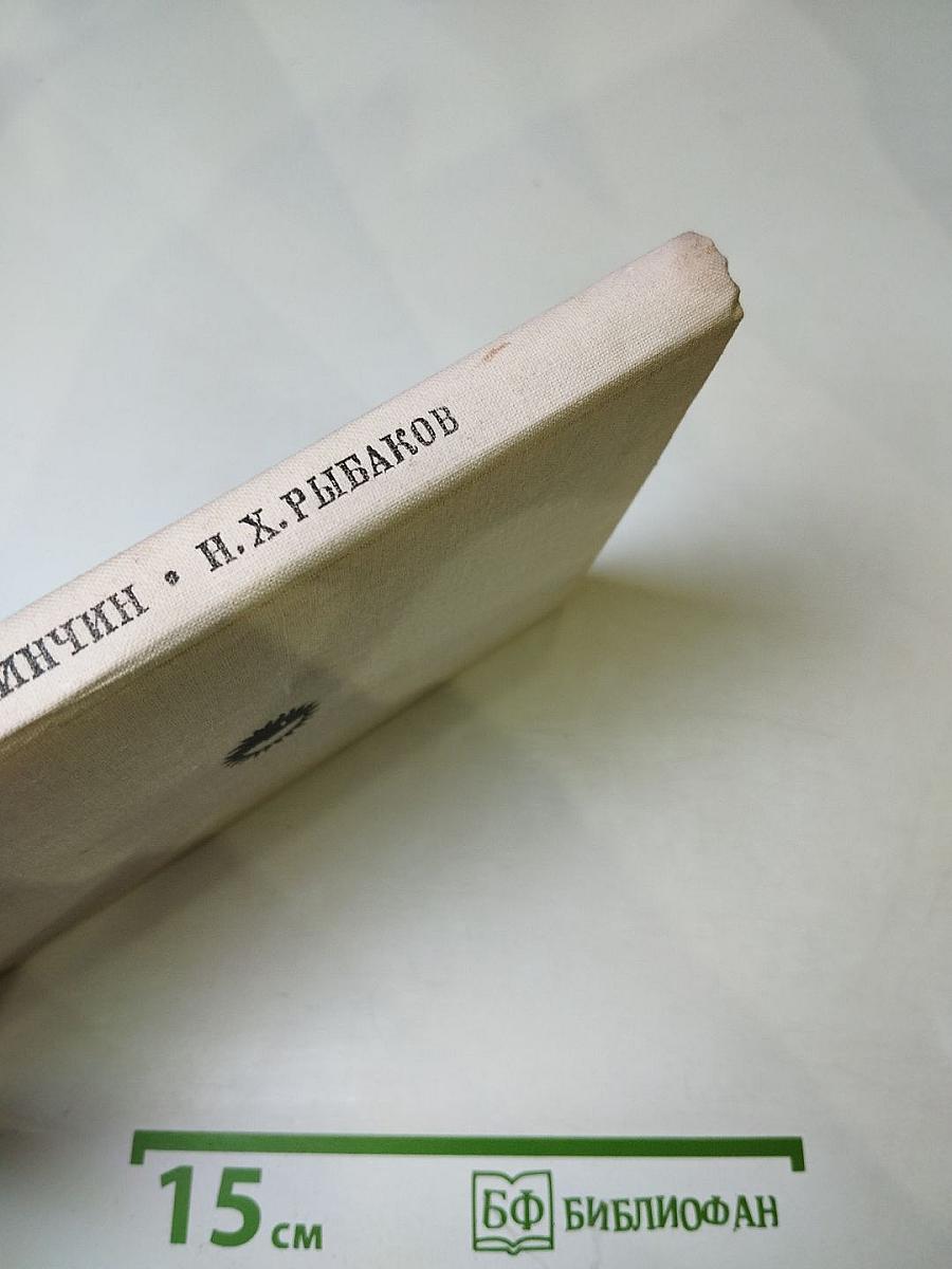 Николай Хрисанфович Рыбаков